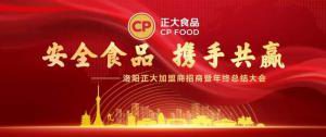 安全食品，攜手共贏 | 洛陽正大加盟商招商暨年終總結(jié)大會***召開