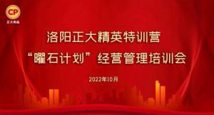 學思踐悟，砥礪奮進 |洛陽正大精英特訓營“曜石計劃”經營管理培訓會持續(xù)進行中