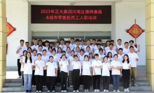 青春揚(yáng)新帆，奮斗正當(dāng)時(shí)——2023年正大集團(tuán)河南區(qū)豬肉食品&城市零售新員工入職培訓(xùn)